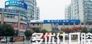台州矫正牙齿大概多少钱?这份台州牙科价格表千万别错过!(图2)