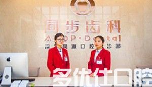 推荐2023福州牙科医院排名，维乐口腔/美可普口腔/连锁凭实力上榜(图4)