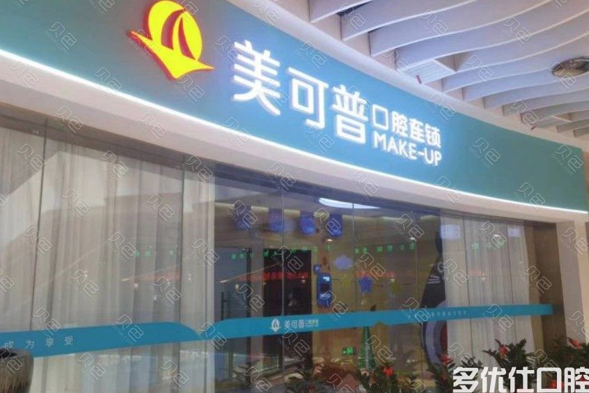 推荐2023福州牙科医院排名，维乐口腔/美可普口腔/连锁凭实力上榜(图5)