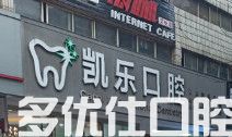 昆明比较好的牙科医院推荐，内附口腔价目表(图3)