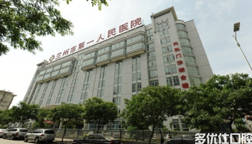 兰州市负责人民医院口腔科