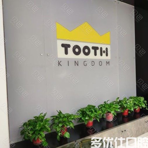 兰州牙王国数字化口腔(城关广场南口分院)