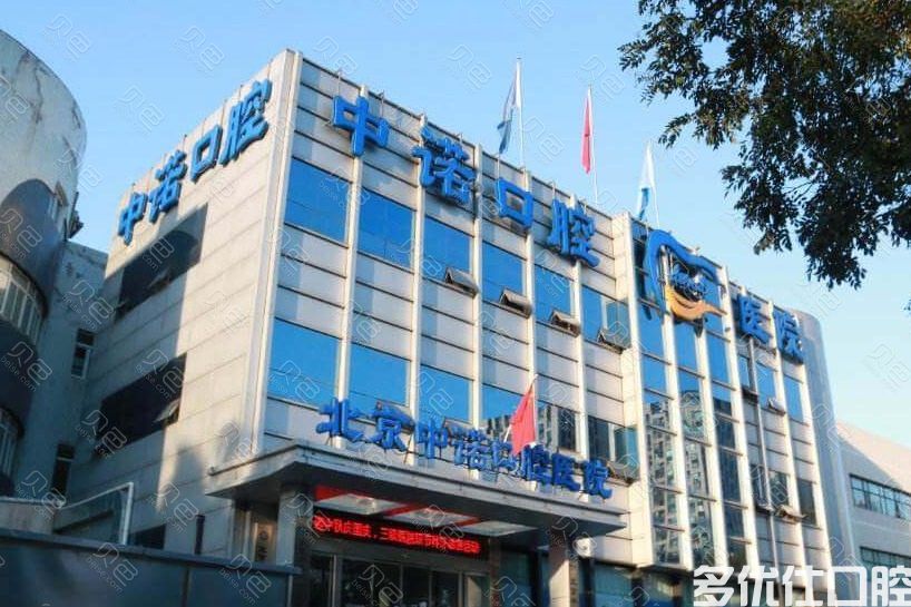 刷新北京六大口腔医院排名 靠前的这几家牙科医院好又实惠(图1)