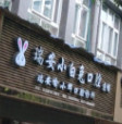想知道温州哪家医院种植牙便宜又好？大自然/爱牙故事口腔/益鑫口腔正规还实惠(图3)