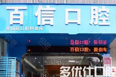曝光2023海口口腔医院收费标准，爱牙/宝岛口腔/海口百信口腔价格纷纷上榜(图2)