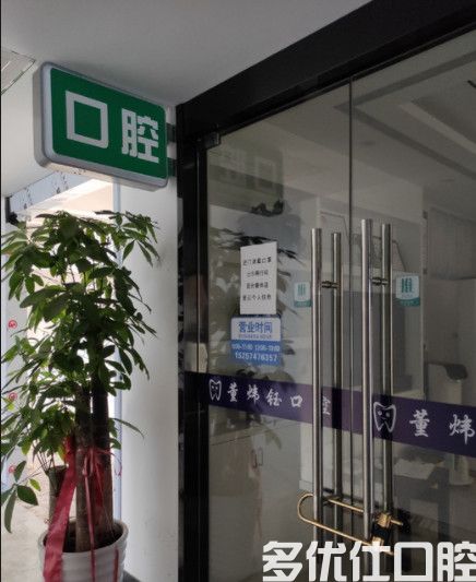 宁波董炜钰口腔