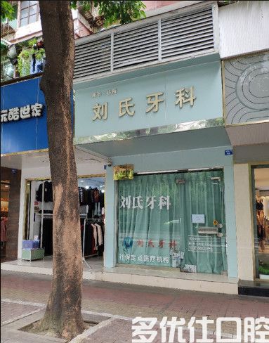 成都刘氏牙科