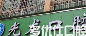 盘点南充好的口腔医院，都是靠谱的私立牙科诊所(图2)