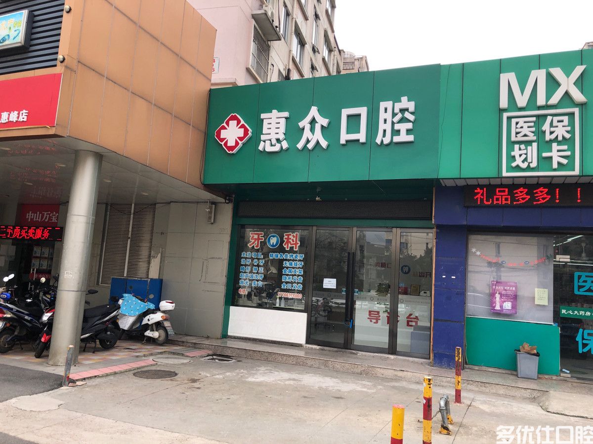 无锡24小时牙科急诊名单已更新，无锡夜间牙科急诊还得看这几家(图3)