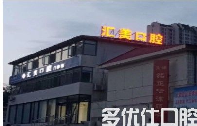天津种植牙哪里比较好？实力盘点天津这几家种牙正规且实惠的口腔机构(图2)
