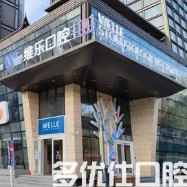总结2023北京口腔医院排名，从中揭秘北京口腔医院哪家好(图1)