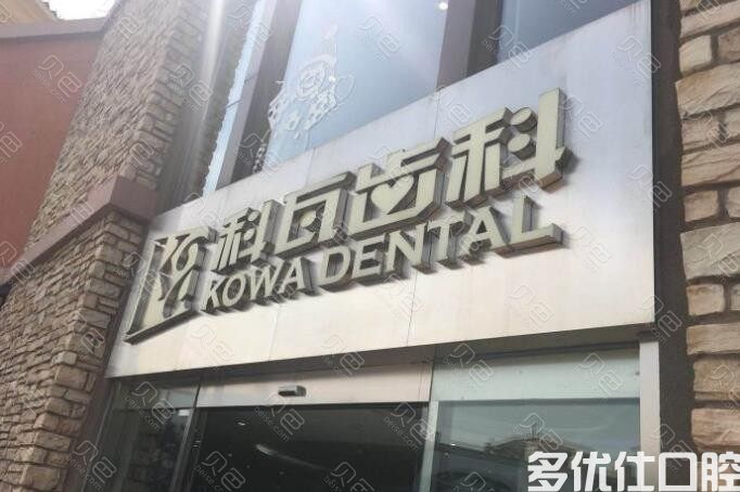 总结2023北京口腔医院排名，从中揭秘北京口腔医院哪家好(图4)