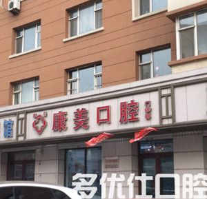 刷新长春牙科医院排名榜,探寻长春那家牙科医院好?(图3)