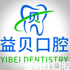 益贝口腔
