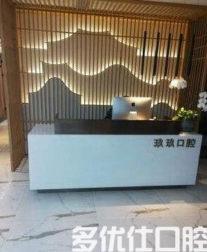福州玖玖口腔门诊部