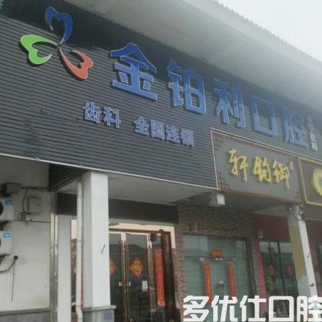 常州金铂利口腔(天宁店)