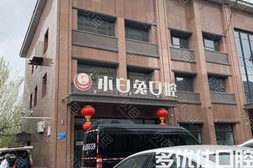 *牙科医院有哪些？刘爱珍、小白兔口腔、优佳贝不能错过(图1)