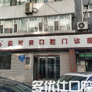 2023长春口腔医院价目表，瞅瞅种植牙、补牙、矫正价格是多少(图1)