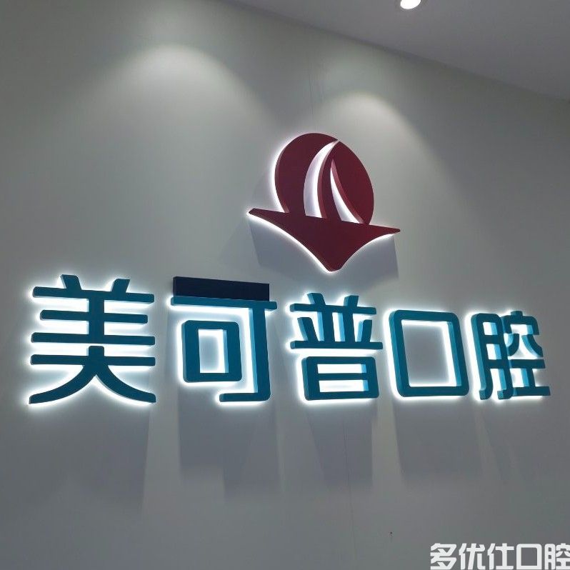 发布2023福州牙科收费标准，拔牙/补牙/矫正/种植个个都有(图1)