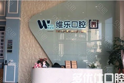 发布2023福州牙科收费标准，拔牙/补牙/矫正/种植个个都有(图3)