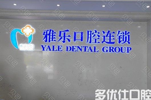 新版杭州口腔医院收费价格表,看懂牙套/种牙/根管治疗多少钱?(图2)