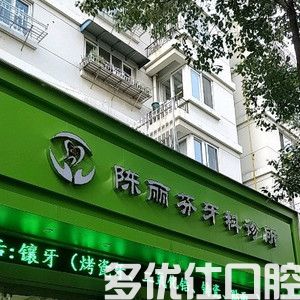 必看！温州口碑好的口腔医院排名，内附牙科价格表(图1)