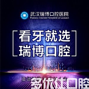 武汉附近牙科推荐:这五家口腔医院收费标准合理,技术好(图1)
