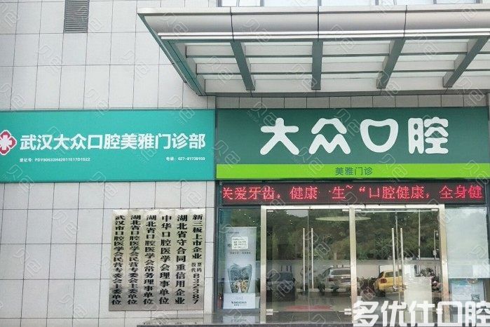 武汉附近牙科推荐:这五家口腔医院收费标准合理,技术好(图2)