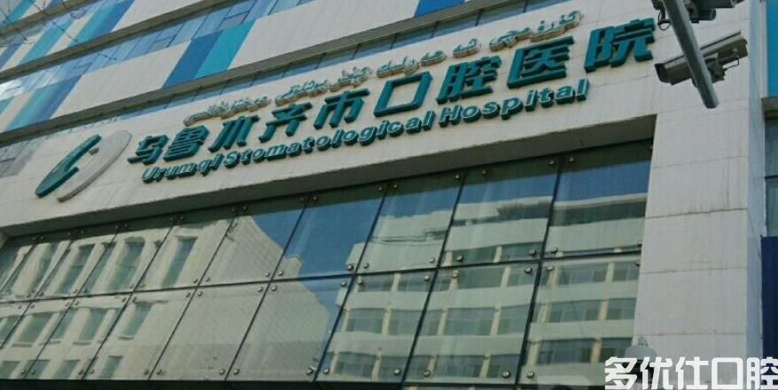 *牙科医院排名前六 看小白兔和人民医院哪个好(图1)