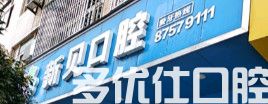 更新2023台州口腔医院排名前六名单，玉环沙门新贝/仙居下各雅乐/健齿你更心仪哪个？(图1)