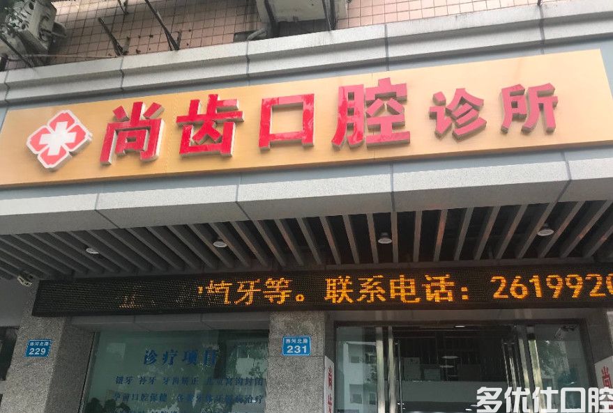 南充口腔医院排名前五公布，爱齿/惠康/上医美口碑好价格实惠(图2)