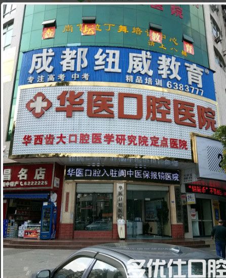 南充口腔医院排名前五公布，爱齿/惠康/上医美口碑好价格实惠(图3)