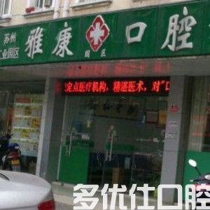 苏州牙齿矫正哪家好？2023医院排名公开，附价格表(图1)