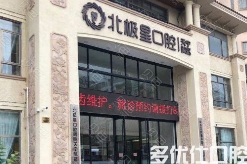 常州北极星口腔(天宁机构)