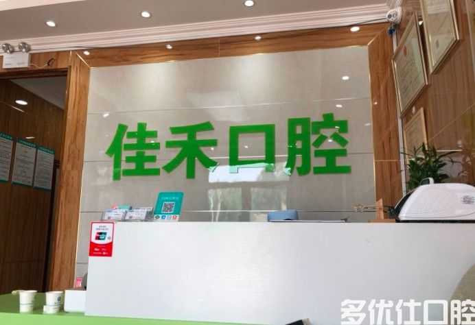 揭晓北京牙科医院排行前六榜，佳美口腔/尤根/佳禾你更中意哪个(图2)