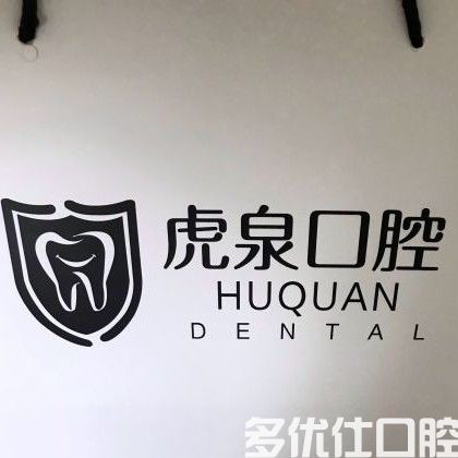 武汉种植牙收费价格已曝光 看韩国/德国/瑞士种植牙选哪个更划算(图2)