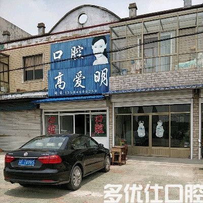 高爱明口腔