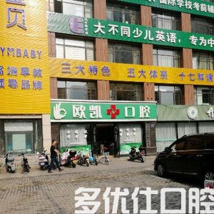 欧凯口腔