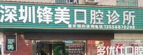 深圳补牙哪个医院好？便宜口碑好的深圳牙科医院名单新鲜出炉(图2)
