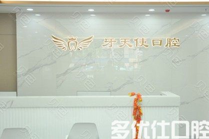 厦门思明区牙天使口腔门诊部