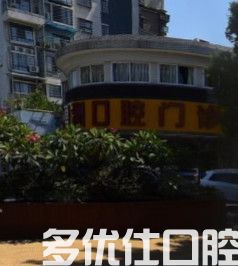 厦门金勇洲口腔