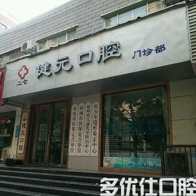 2023郑州口腔医院排行榜公布,其中管城植得/河南省口腔医院(建设路门诊部)/民营口碑好又正规(图3)