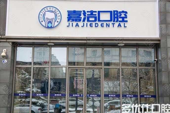 公布北京口碑较好的牙科，北京嘉洁/品若/康城口腔是便宜又好的口腔医院(图1)