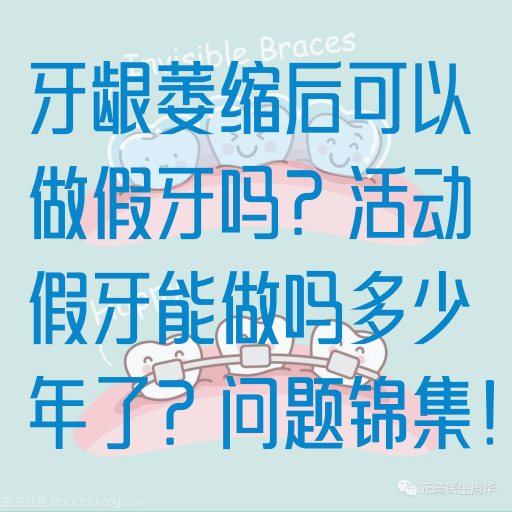 牙龈萎缩后可以做假牙吗？活动假牙能做吗多少年了？问题锦集！