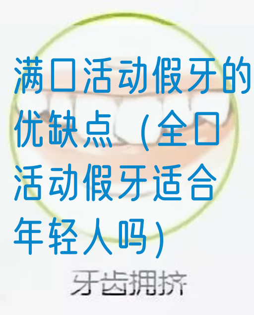 满*动假牙的优缺点（全*动假牙适合年轻人吗）(图1)