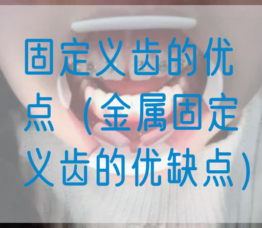 固定义齿的优点（金属固定义齿的优缺点）(图1)