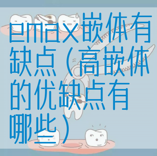 emax嵌体有缺点（高嵌体的优缺点有哪些）(图1)