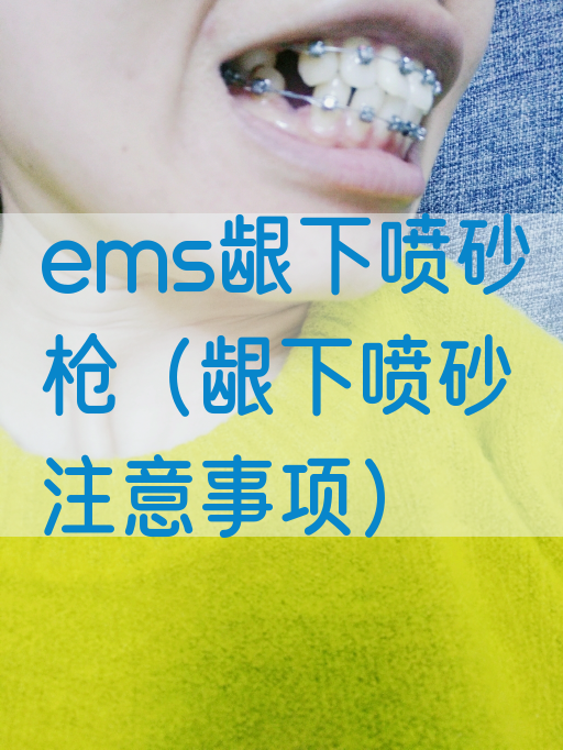 ems龈下喷砂*（龈下喷砂注意事项）(图1)
