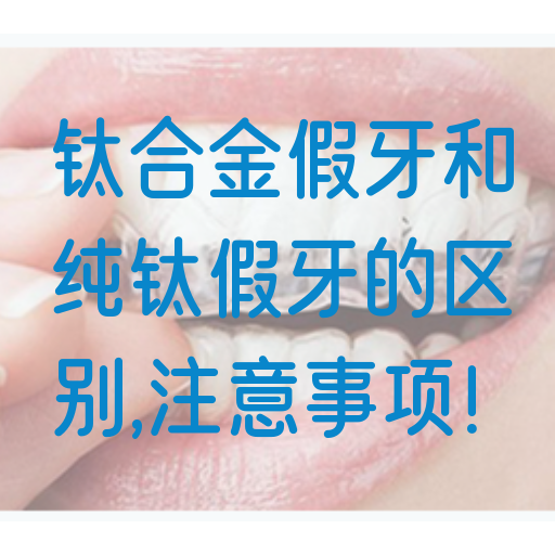 钛合金假牙和纯钛假牙的区别,注意事项！