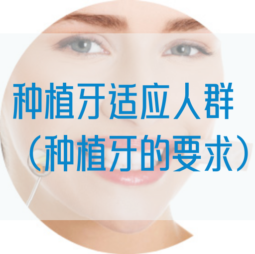 种植牙适应人群（种植牙的要求）(图1)